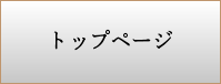 トップページ
