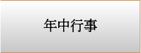 年中行事