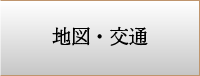 地図・交通